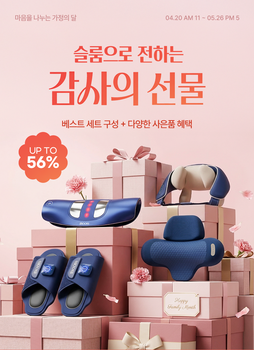슬룸 가정의 달 이벤트 베스트 세트 구성 다양한 사은품 혜택 최대 56% 할인 마사지기