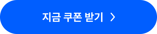 지금 쿠폰받기