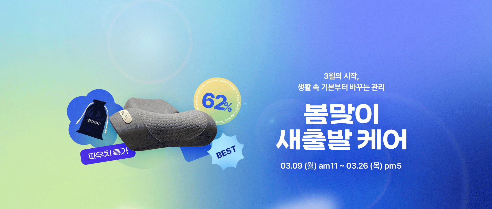 슬룸 봄맞이 새출발케어 마사지기 보러가기