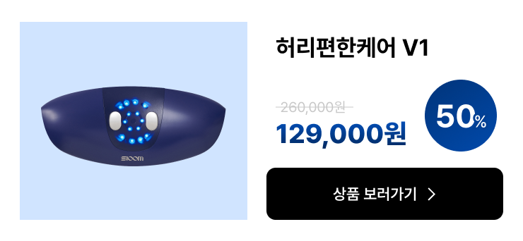 허리편한케어 V1