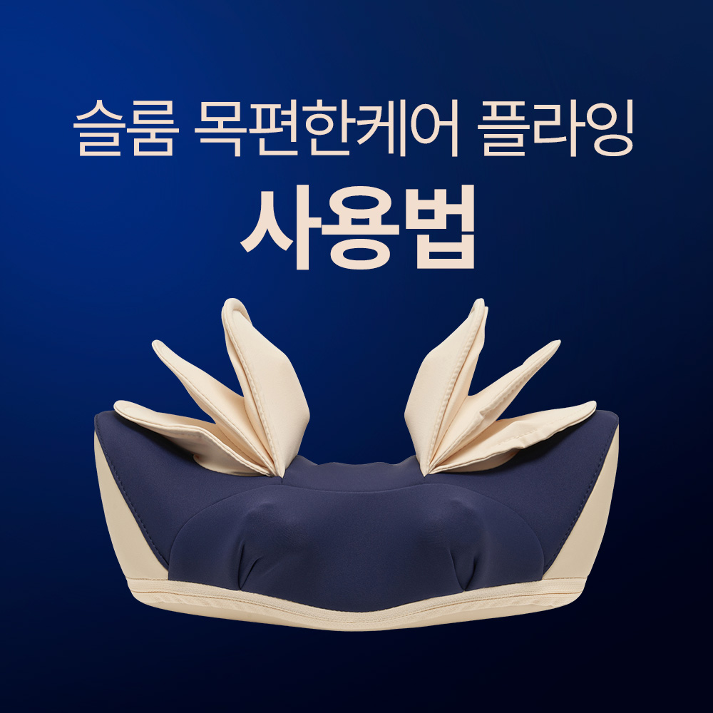 목편한 케어 플라잉 마사지기 제품 사용법