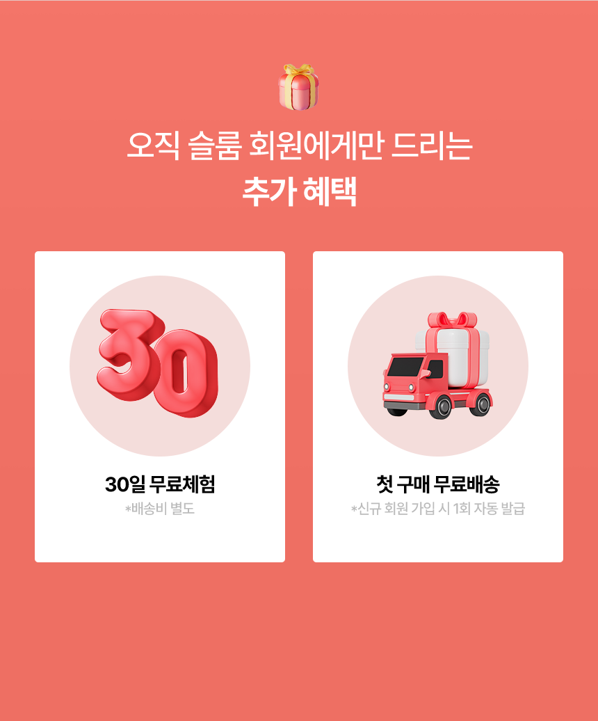 슬룸 회원 추가 혜택 가정의 달 마사지기