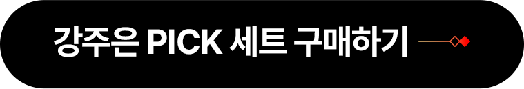 강주은 PICK 세트 구매하기