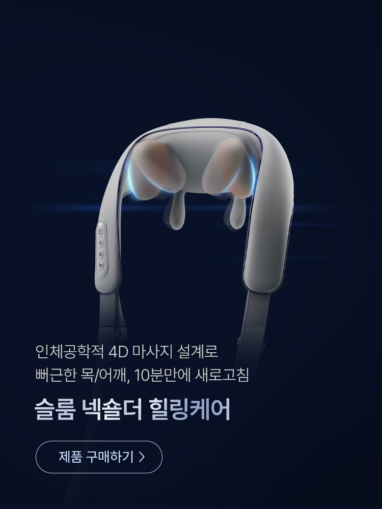 슬룸 넥숄더힐링케어