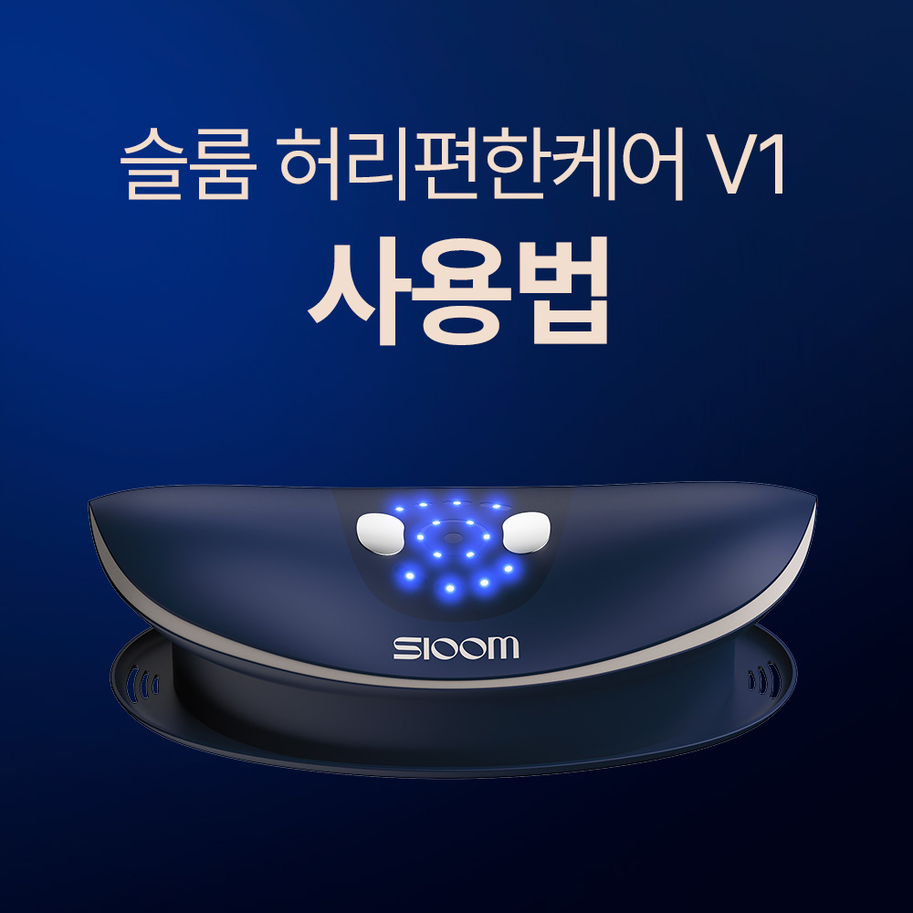 허리편한케어 v1 마사지기 제품 사용법