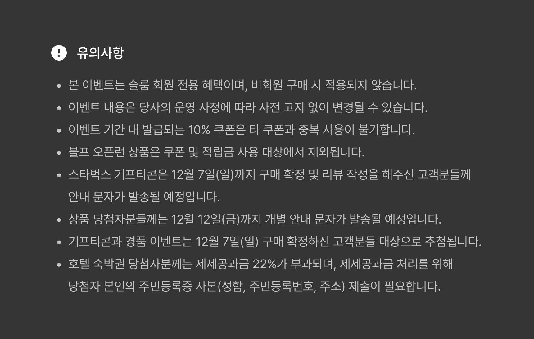 슬룸 블프 유의사항