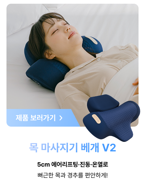 목 마사지기 베개 경추베개
