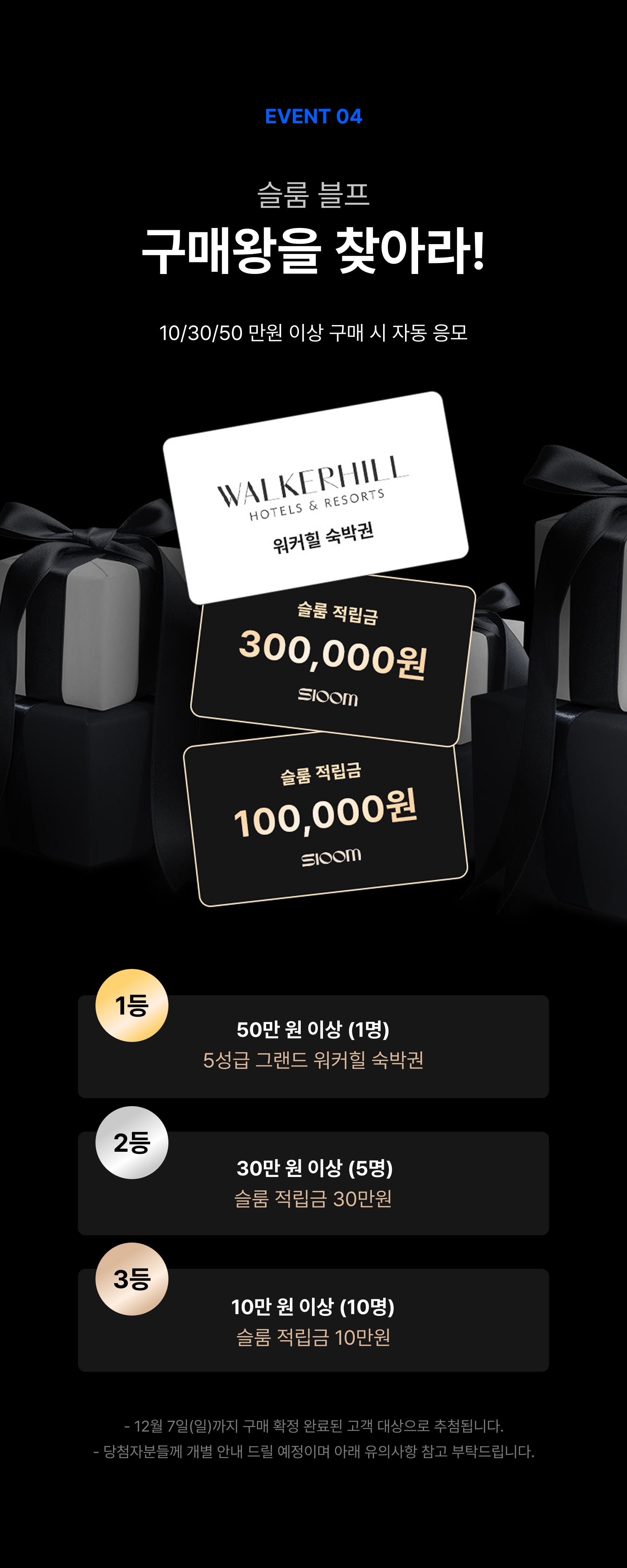 슬룸 블프 구매왕을 찾아라