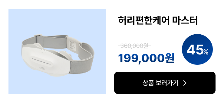 허리편한케어 마스터