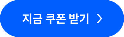 지금 쿠폰 받기