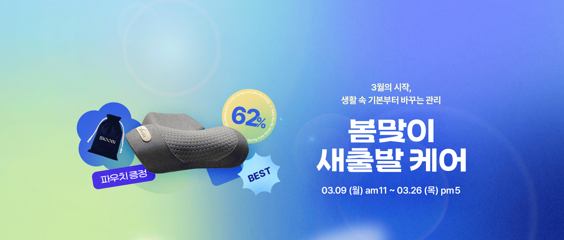 슬룸 봄맞이 새출발케어 마사지기 보러가기