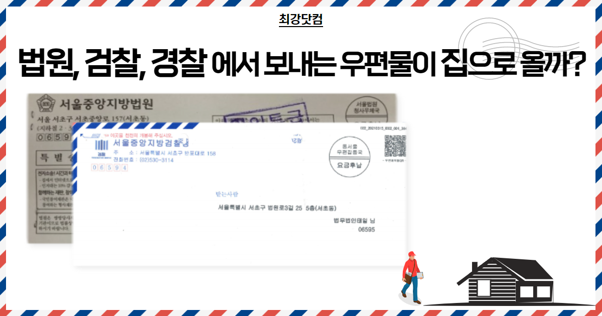 법원, 검찰, 경찰에서 보내는 우편물이 집으로 올까? 법원, 검찰, 경찰에서 보내는 우편물이 집으로 올까?