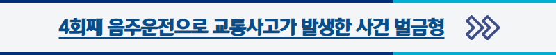 음주운전 4회 벌금, 음주운전전문변호사, 음주운전 재범