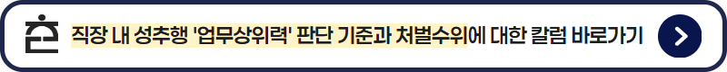 직장내성추행 업무상위력 판단기준 처벌수위 변호사대응