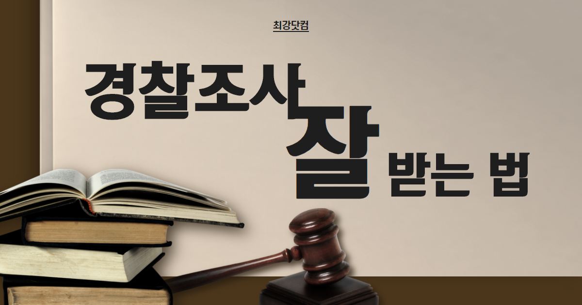 경찰조사 잘 받는법 경찰조사 잘 받는법