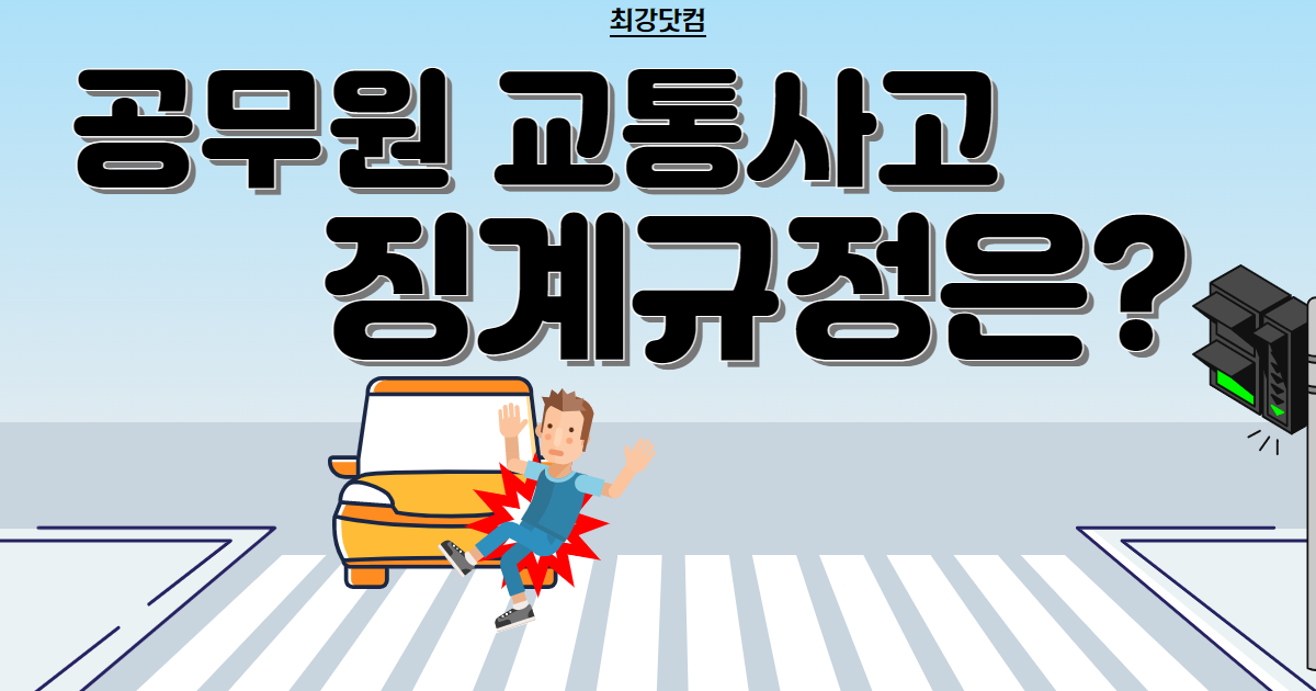 공무원 교통사고 징계규정은?