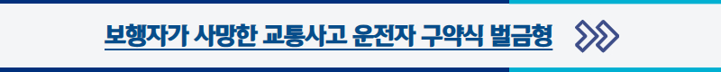 보행자 사망사고, 사망사고 형사처벌, 사망사고 벌금, 교통사고 전문 변호사
