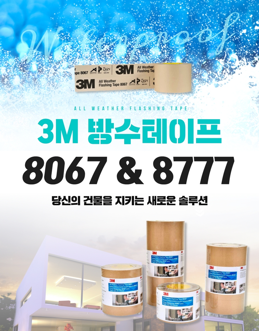 창호테이프 방수테이프 3M 8777 단열 기밀 모두 한번에 : 인생이 즐거워지는 순간
