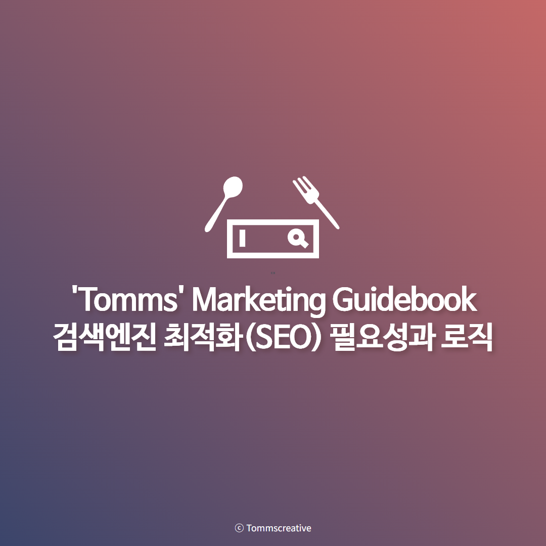 검색엔진 최적화(SEO) 구글 사이트 웹사이트 홈페이지 상위노출 필요성과 로직 : 탐스크리에이티브만 알려주는 크리에이티브 마케팅 노하우