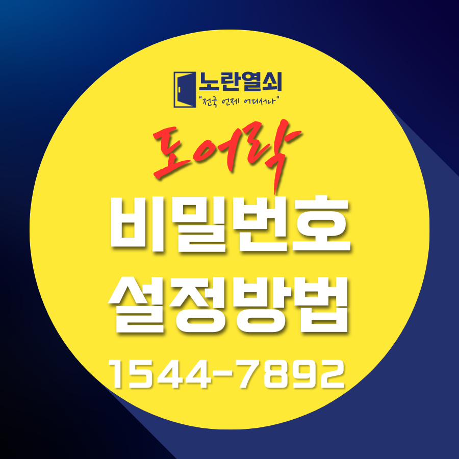 디지털 도어락 비밀번호 설정 변경 스마트키 초기화 방법 알아보기 : 인생이 즐거워지는 순간