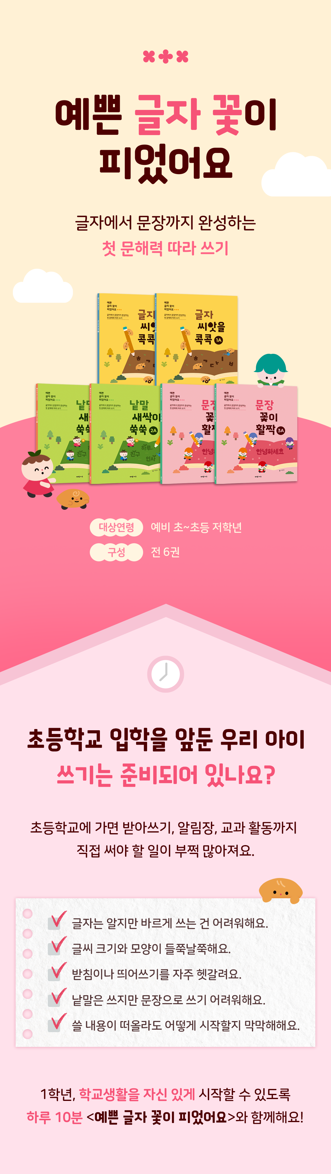 아람키즈 글씨책 예쁜 글자 꽃이 피었어요 전 6권