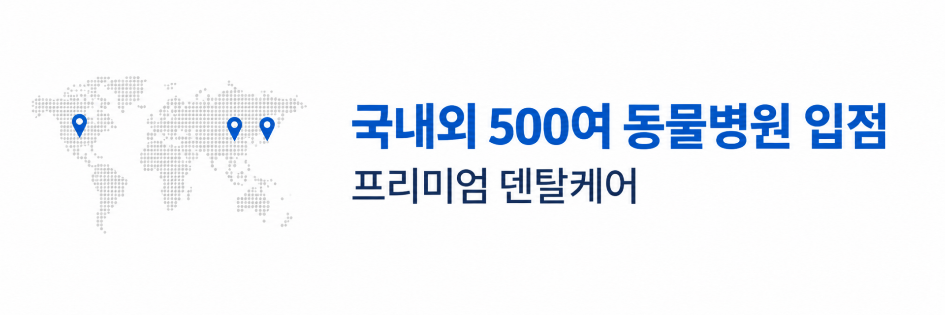국내외 500여 동물병원 입점, 프리미엄 덴탈케어