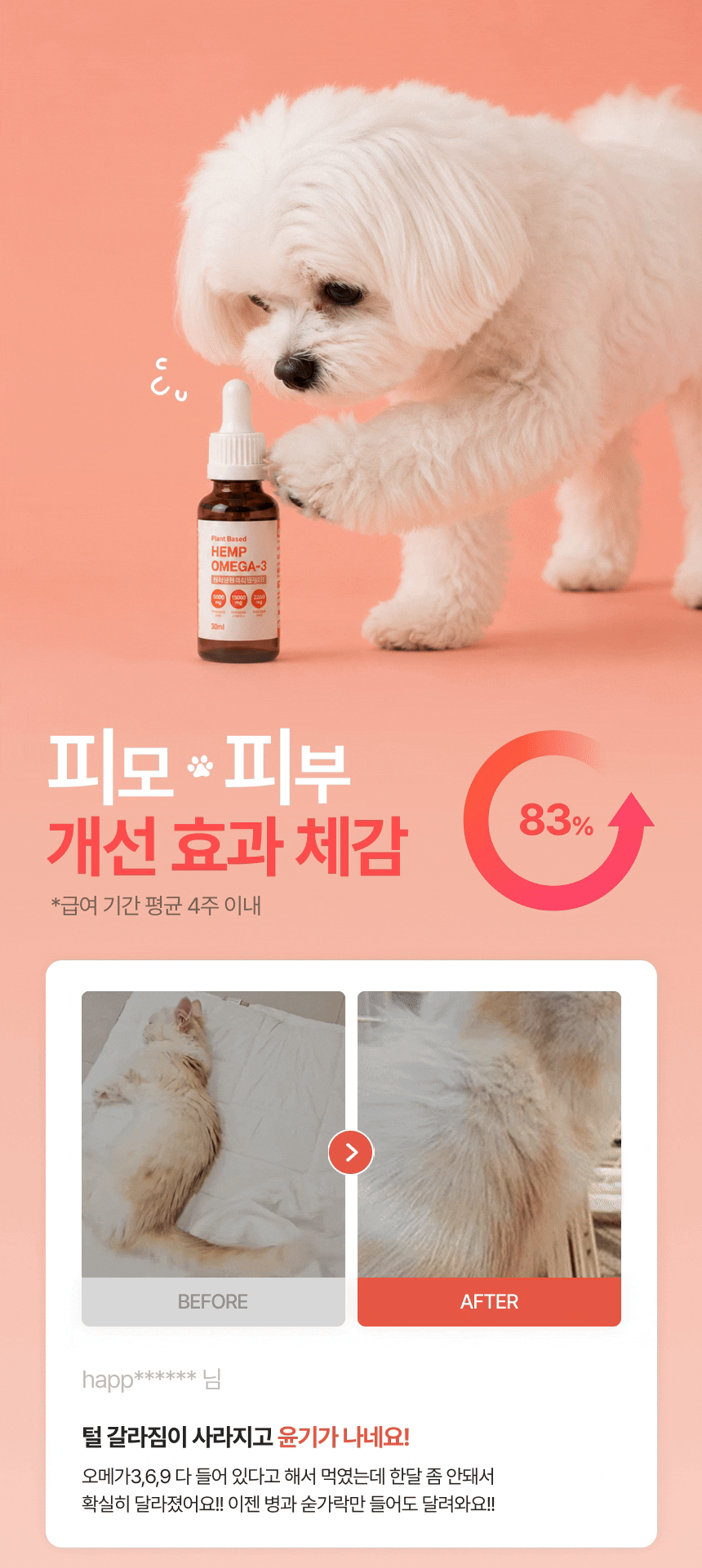 펫햄프 식물성 오메가3·6·9 햄프 오일 30ml - 강아지 고양이 염증 피모 피부 개선 털 모질 심장 면역 비건 영양제