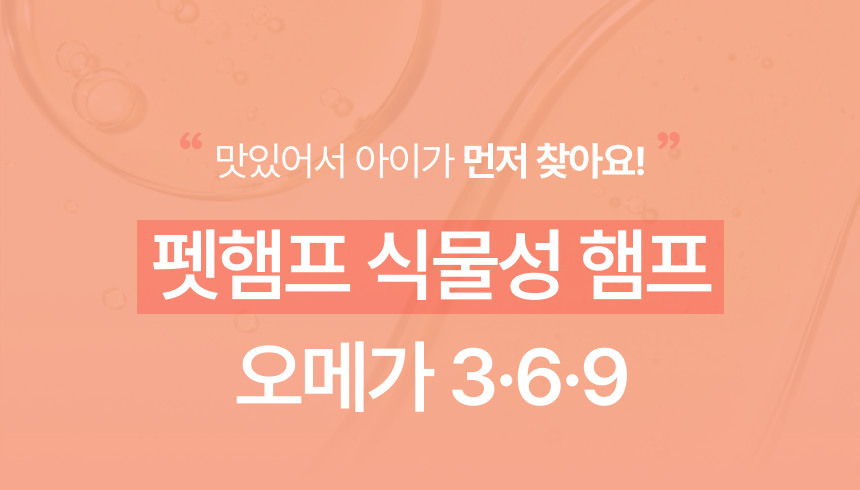 펫햄프 식물성 오메가3·6·9 햄프 오일 30ml - 강아지 고양이 염증 피모 피부 개선 털 모질 심장 면역 비건 영양제