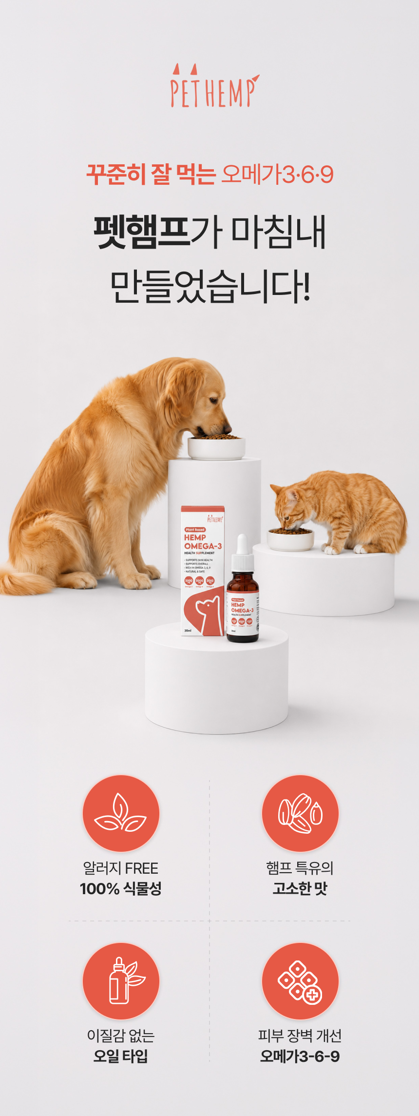 펫햄프 식물성 오메가3·6·9 햄프 오일 30ml - 강아지 고양이 염증 피모 피부 개선 털 모질 심장 면역 비건 영양제