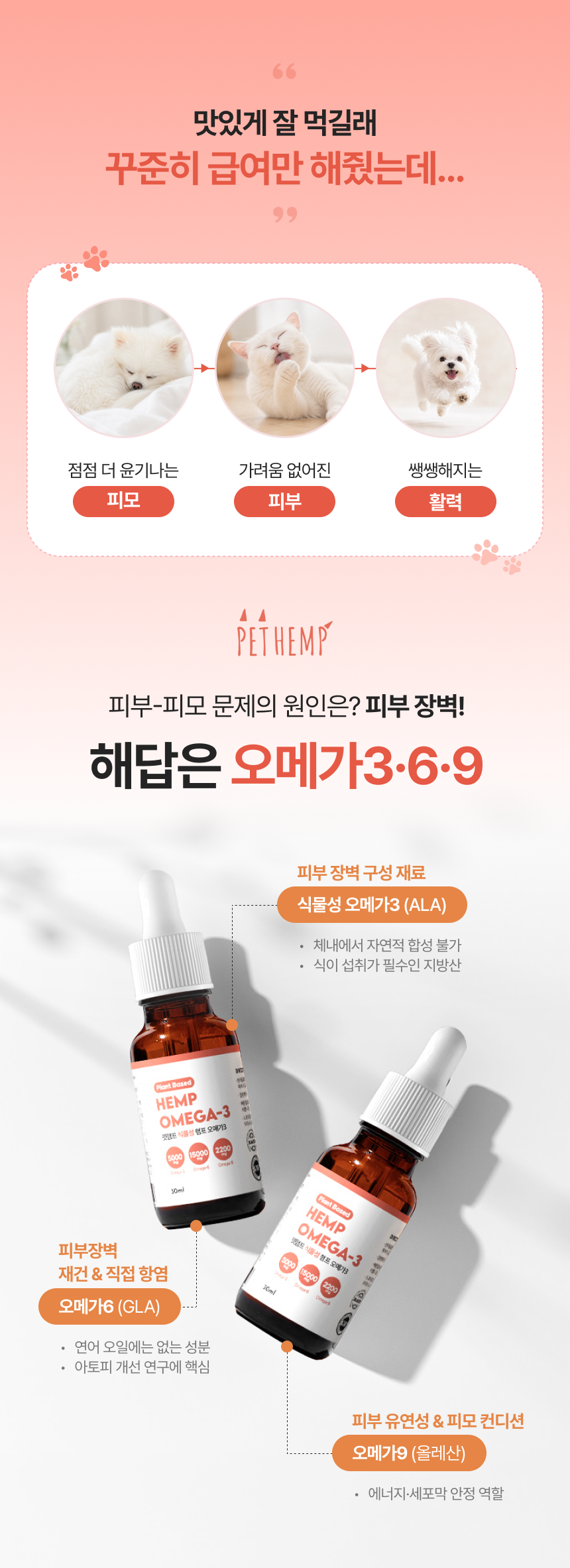 펫햄프 식물성 오메가3·6·9 햄프 오일 30ml - 강아지 고양이 염증 피모 피부 개선 털 모질 심장 면역 비건 영양제