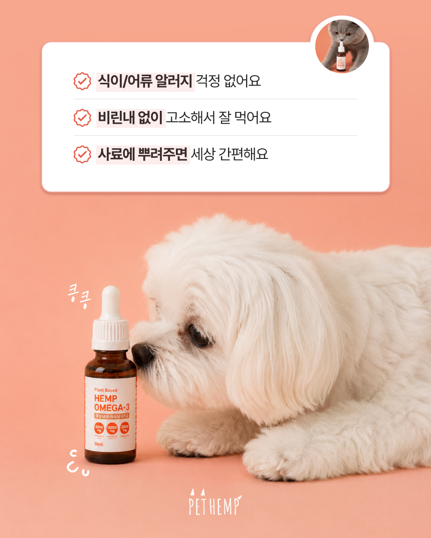 펫햄프 식물성 오메가3·6·9 햄프 오일 30ml - 강아지 고양이 염증 피모 피부 개선 털 모질 심장 면역 비건 영양제