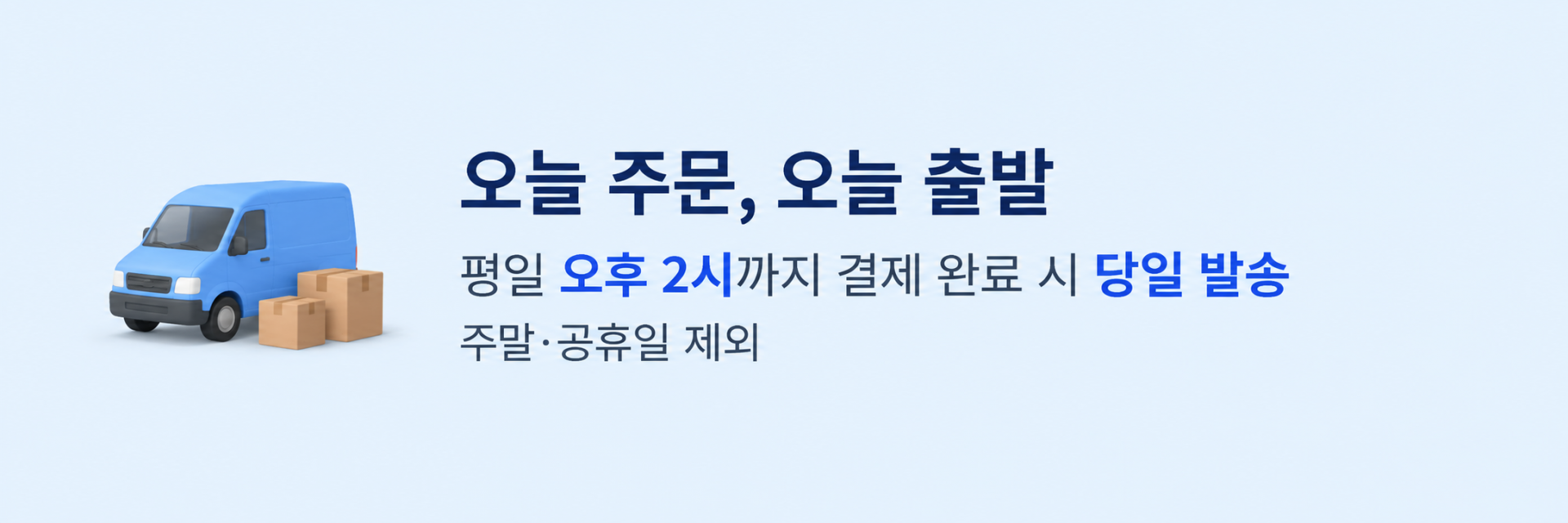 오늘 주문, 오늘 출발. 평일 오후 2시까지 결제 완료 시 당일 발송. 주말·공휴일 제외.