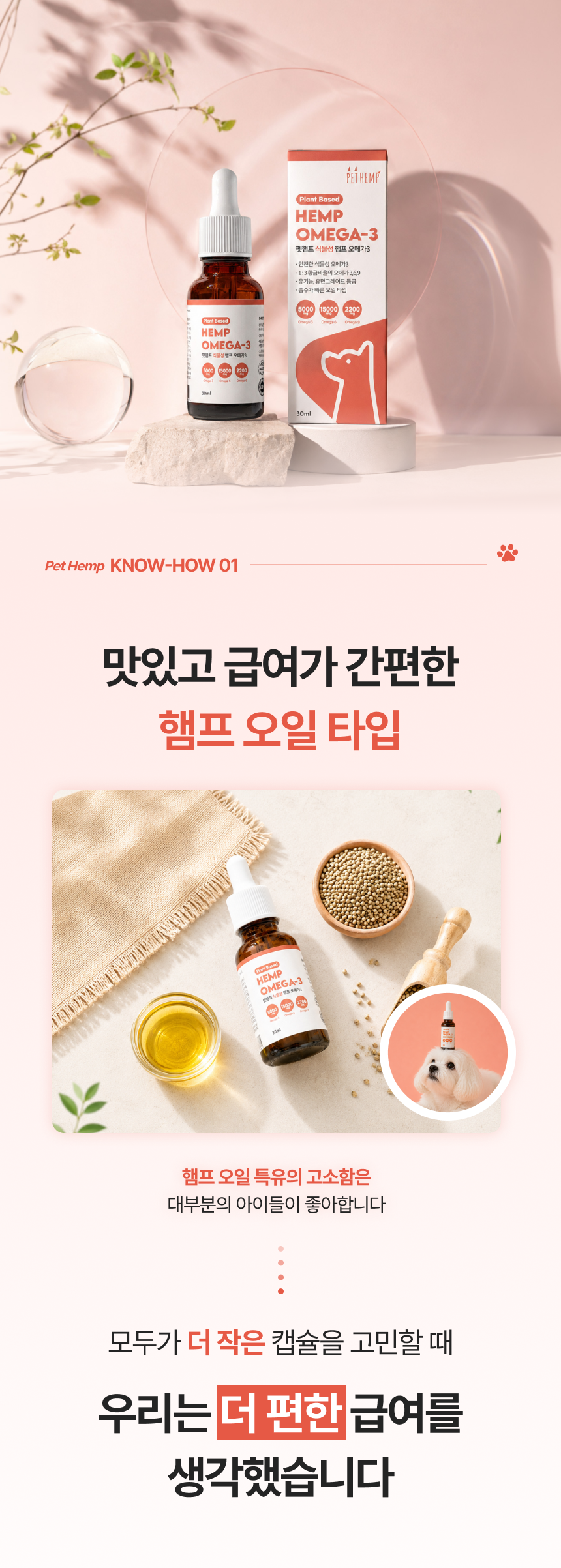 펫햄프 식물성 오메가3·6·9 햄프 오일 30ml - 강아지 고양이 염증 피모 피부 개선 털 모질 심장 면역 비건 영양제