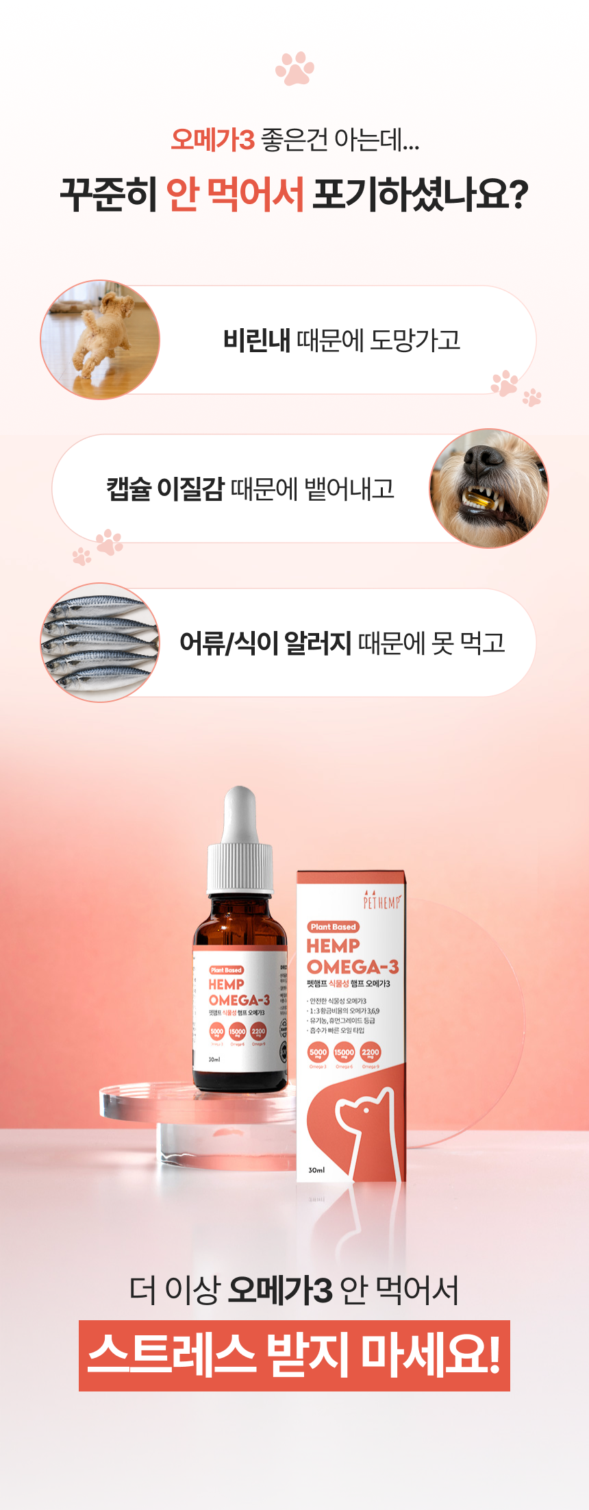 펫햄프 식물성 오메가3·6·9 햄프 오일 30ml - 강아지 고양이 염증 피모 피부 개선 털 모질 심장 면역 비건 영양제