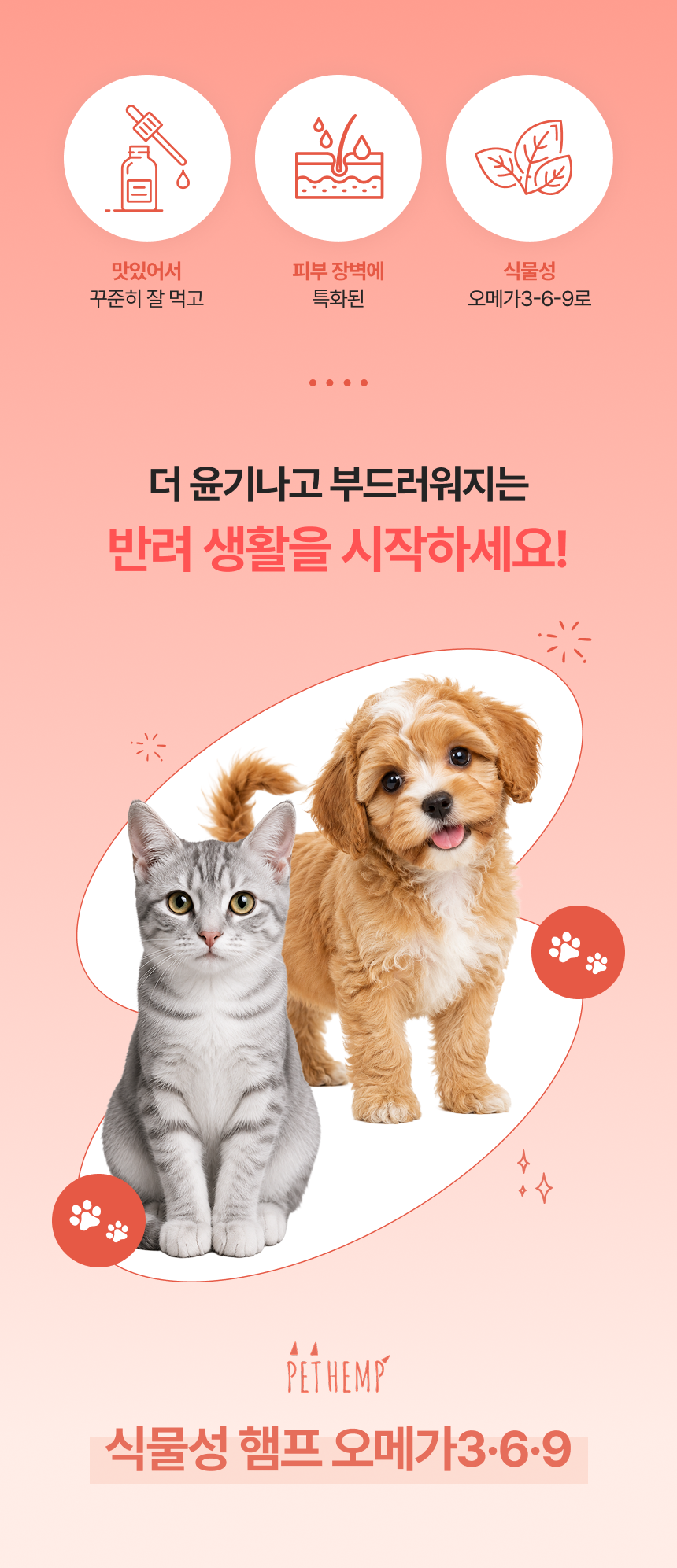 펫햄프 식물성 오메가3·6·9 햄프 오일 30ml - 강아지 고양이 염증 피모 피부 개선 털 모질 심장 면역 비건 영양제