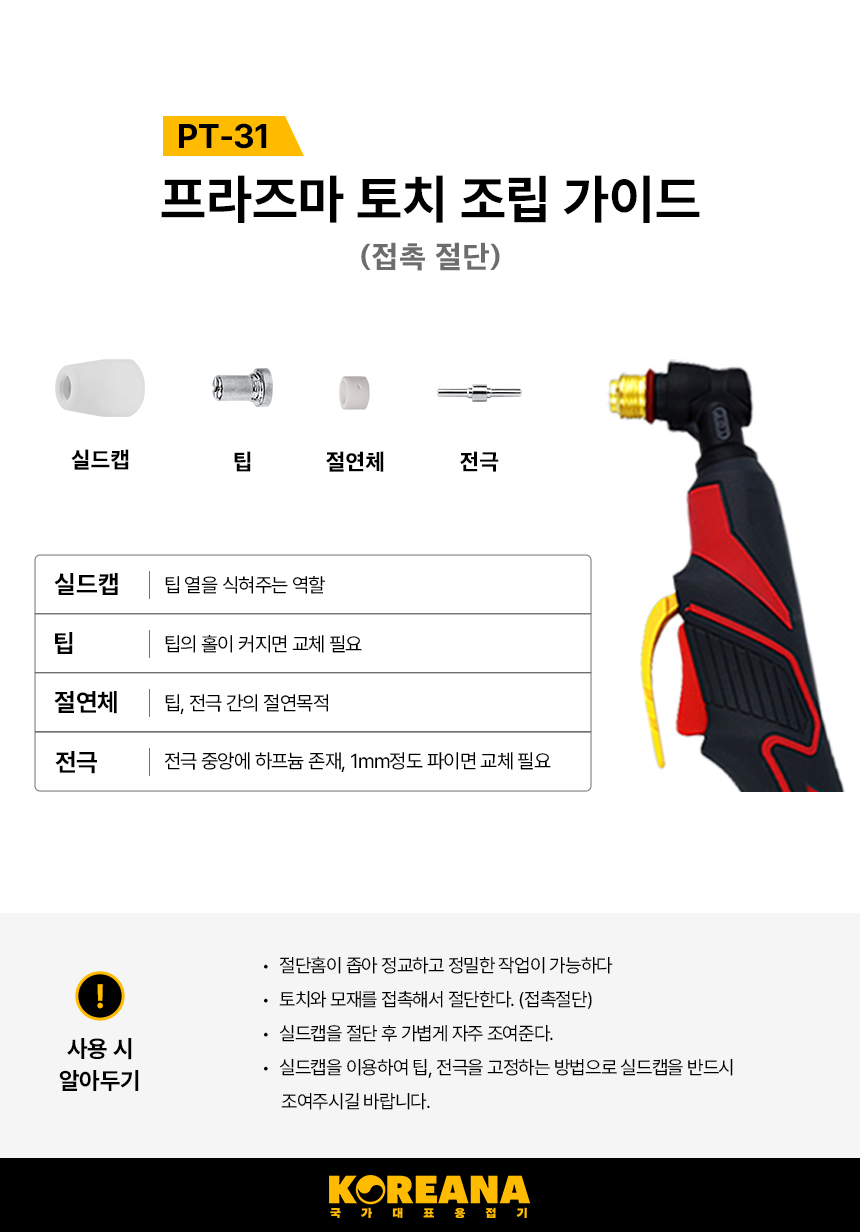 프라즈마 토치 헤드 PT-31