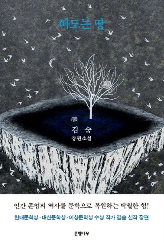 김숨 소설 '떠도는 땅' [은행나무 제공]