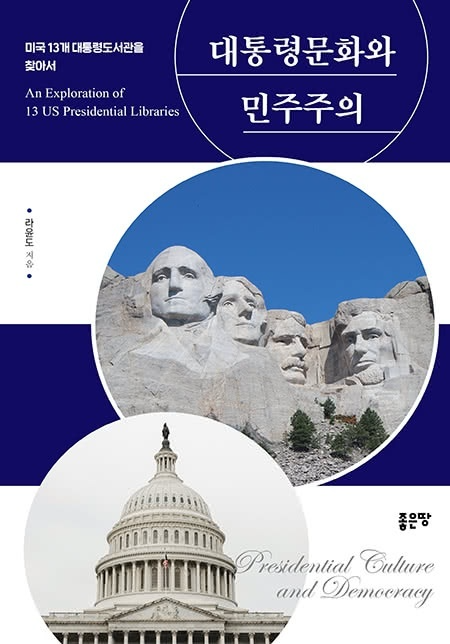 '대통령문화와 민주주의-미국 13개 대통령도서관을 찾아서'. 라윤도 지음. 도서출판 좋은땅. 1만5000원.