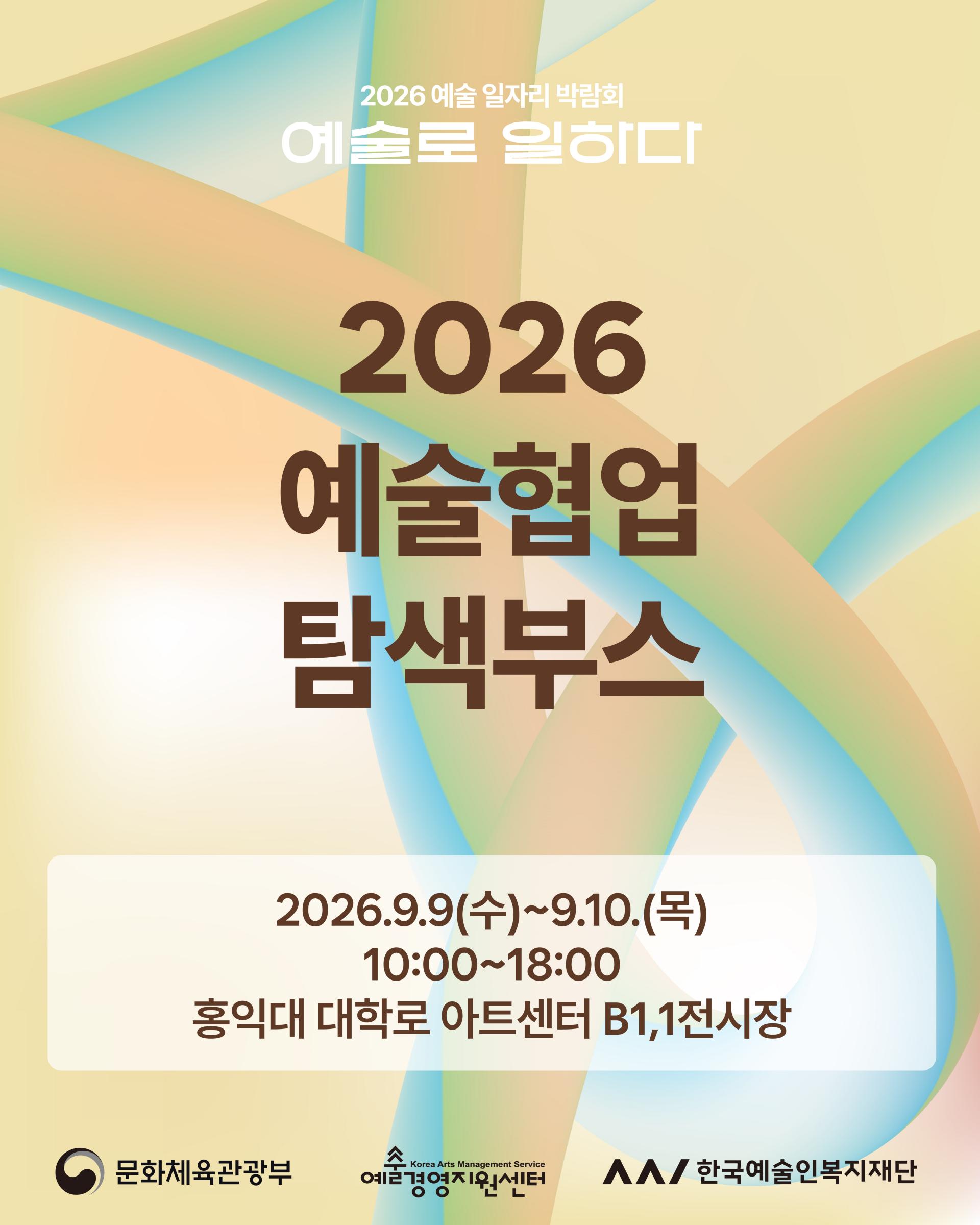 예술협업 탐색부스 포스터