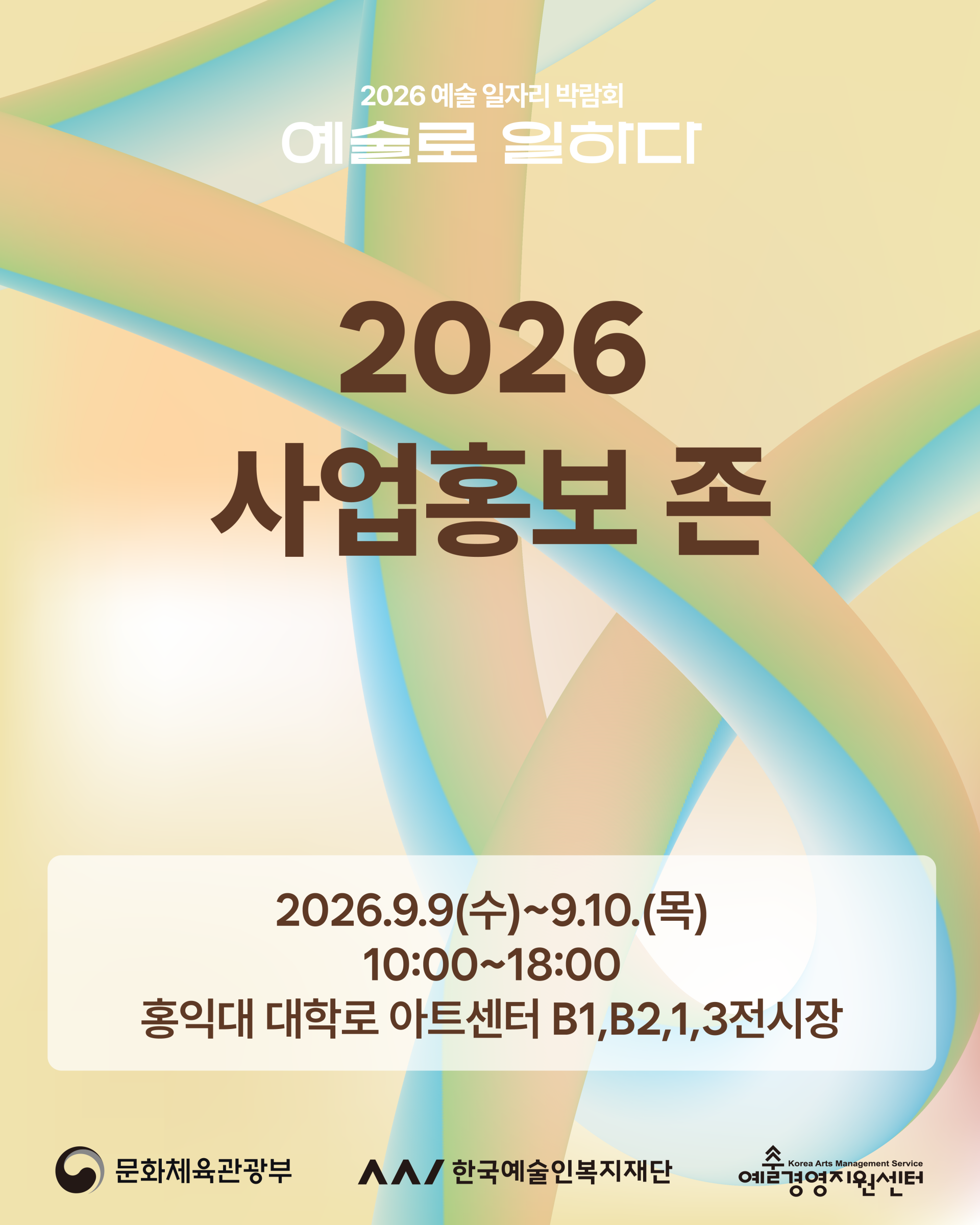 한국예술인복지재단 포스터