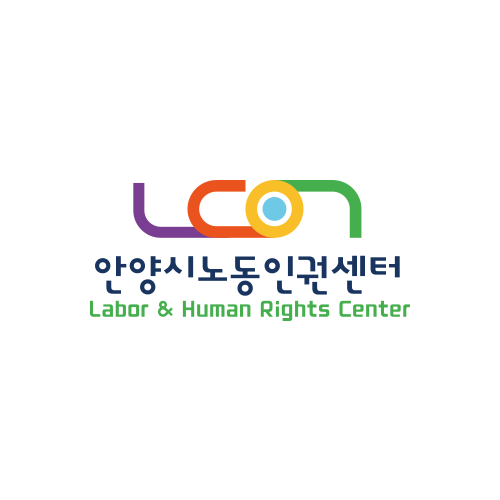사단법인 안양시노동인권센터 로고