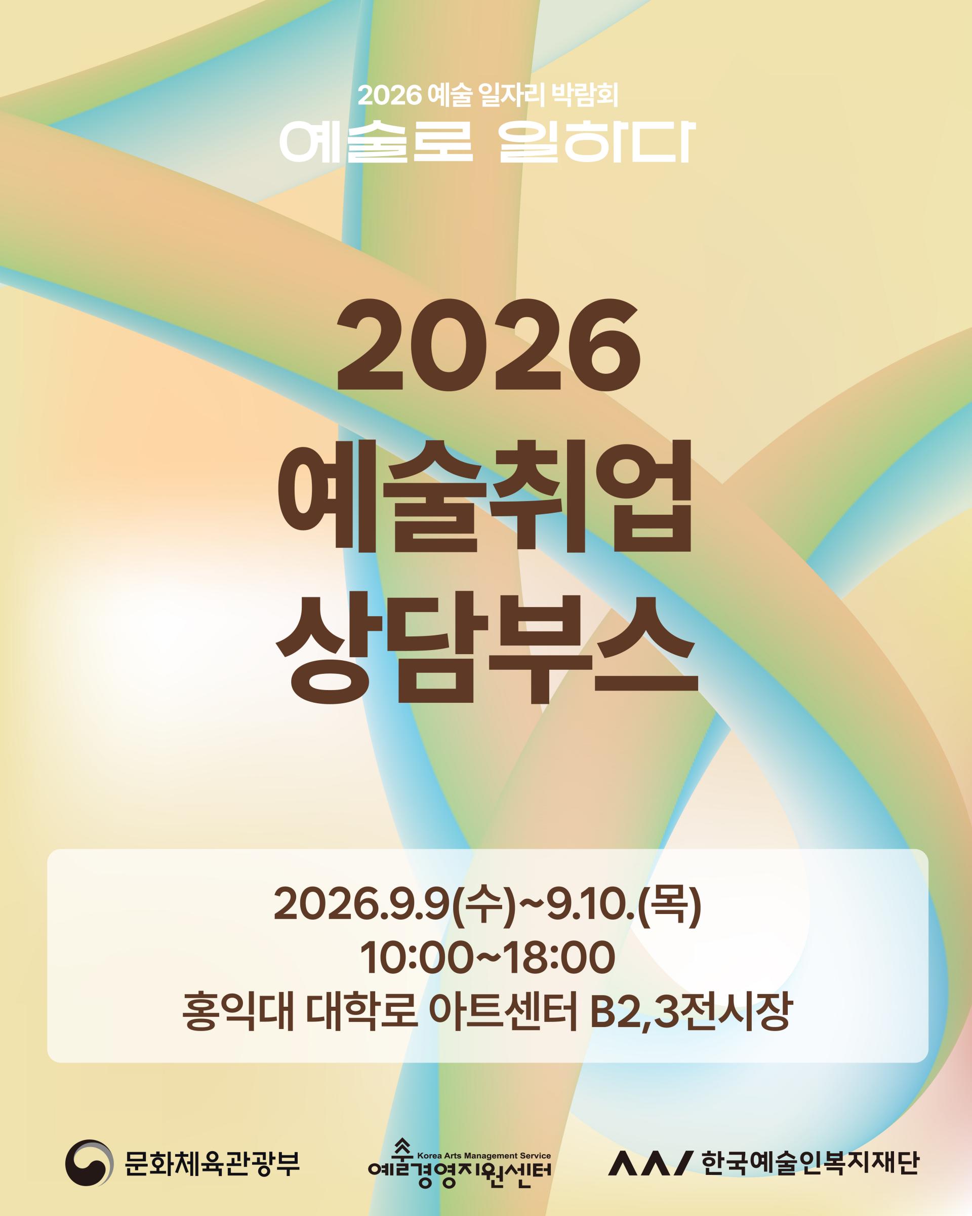 예술취업 상담부스 포스터