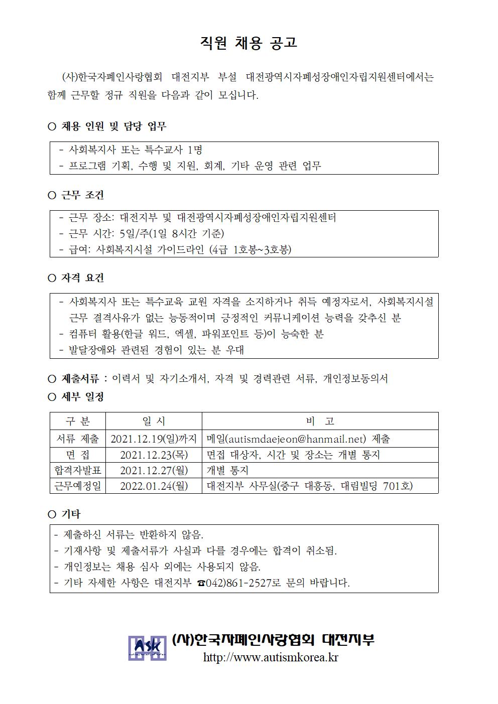 12/19) (사)한국자폐인사랑협회 대전지부 직원 채용 공고 : 대전광역시사회복지사협회