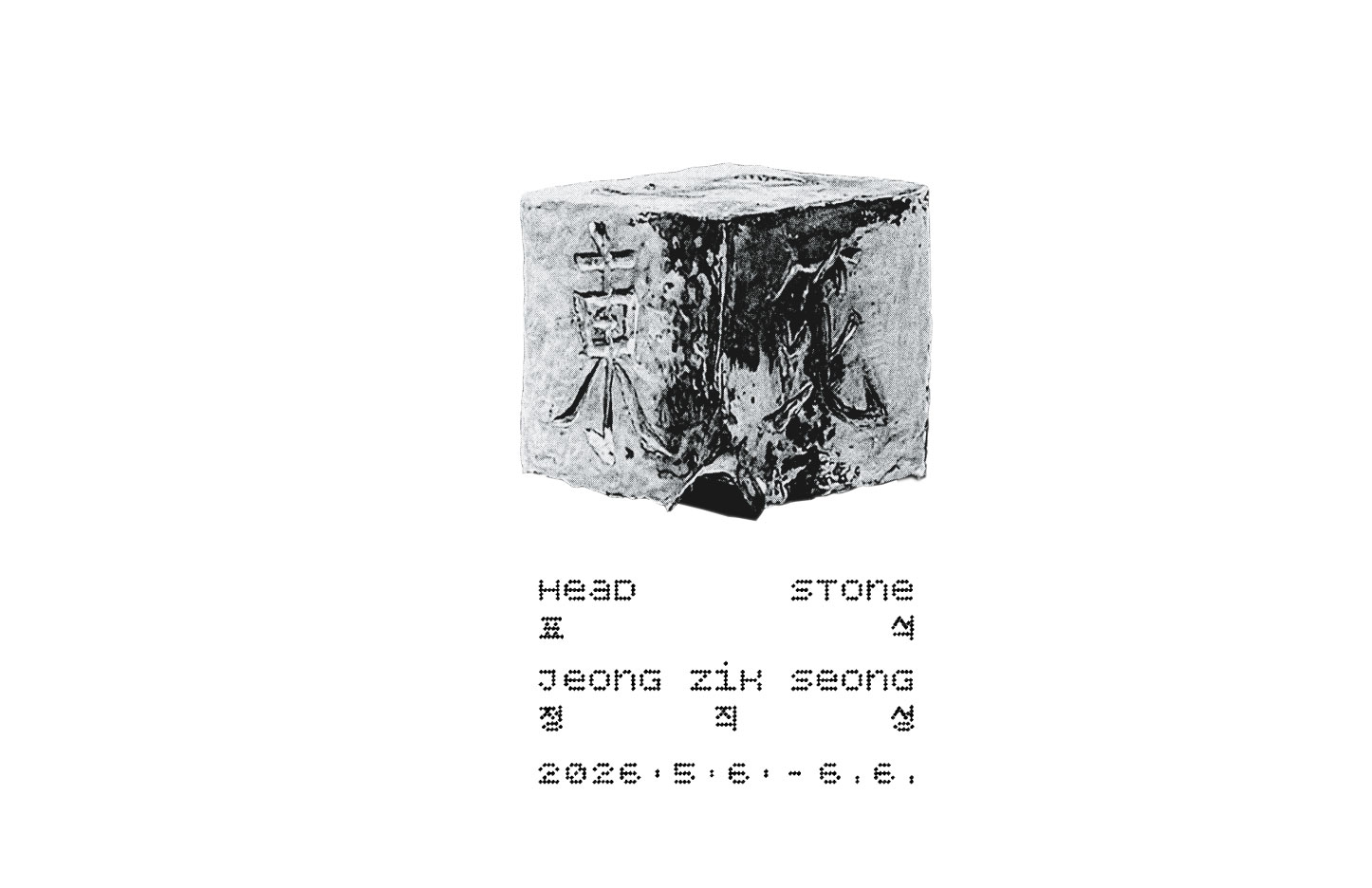 페이지룸8, 『정직성 Jeong Zik Seong: 표석 HEAD STONE』