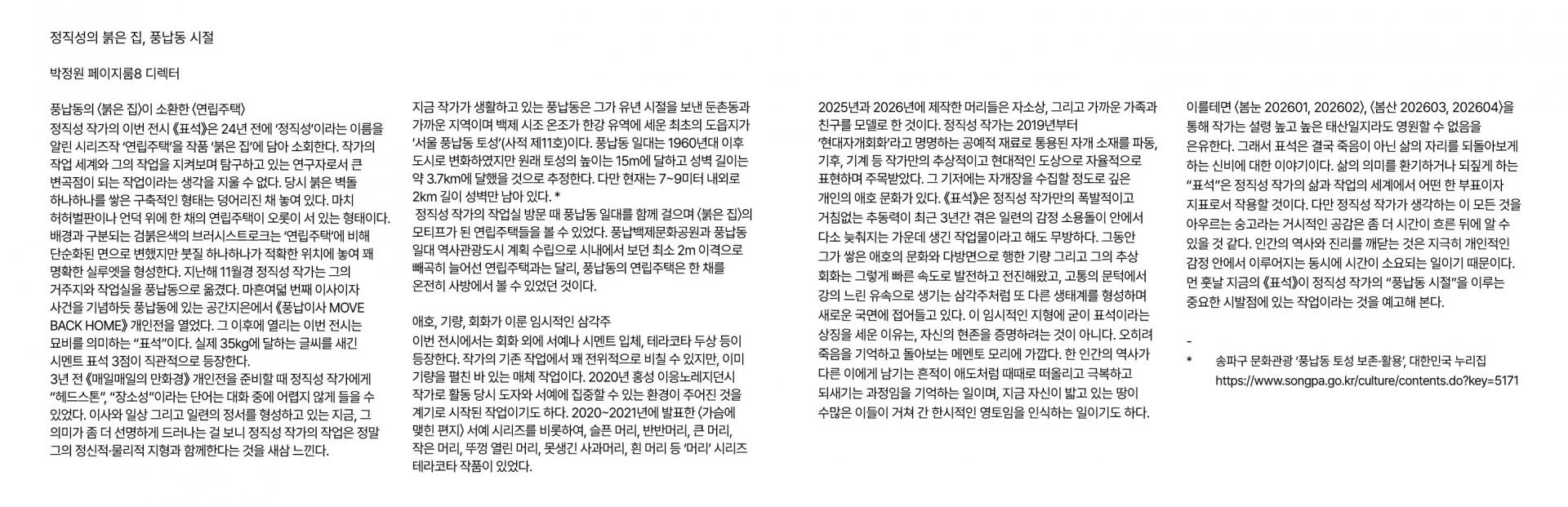 페이지룸8, 『정직성 Jeong Zik Seong: 표석 HEAD STONE』