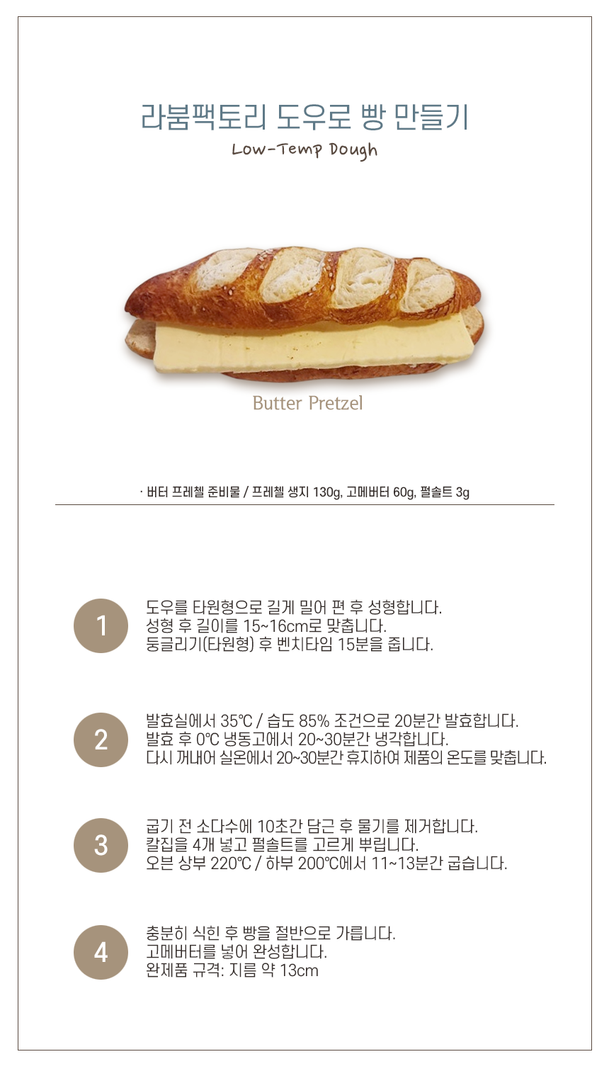 프레첼 도우 (130g x 12ea)