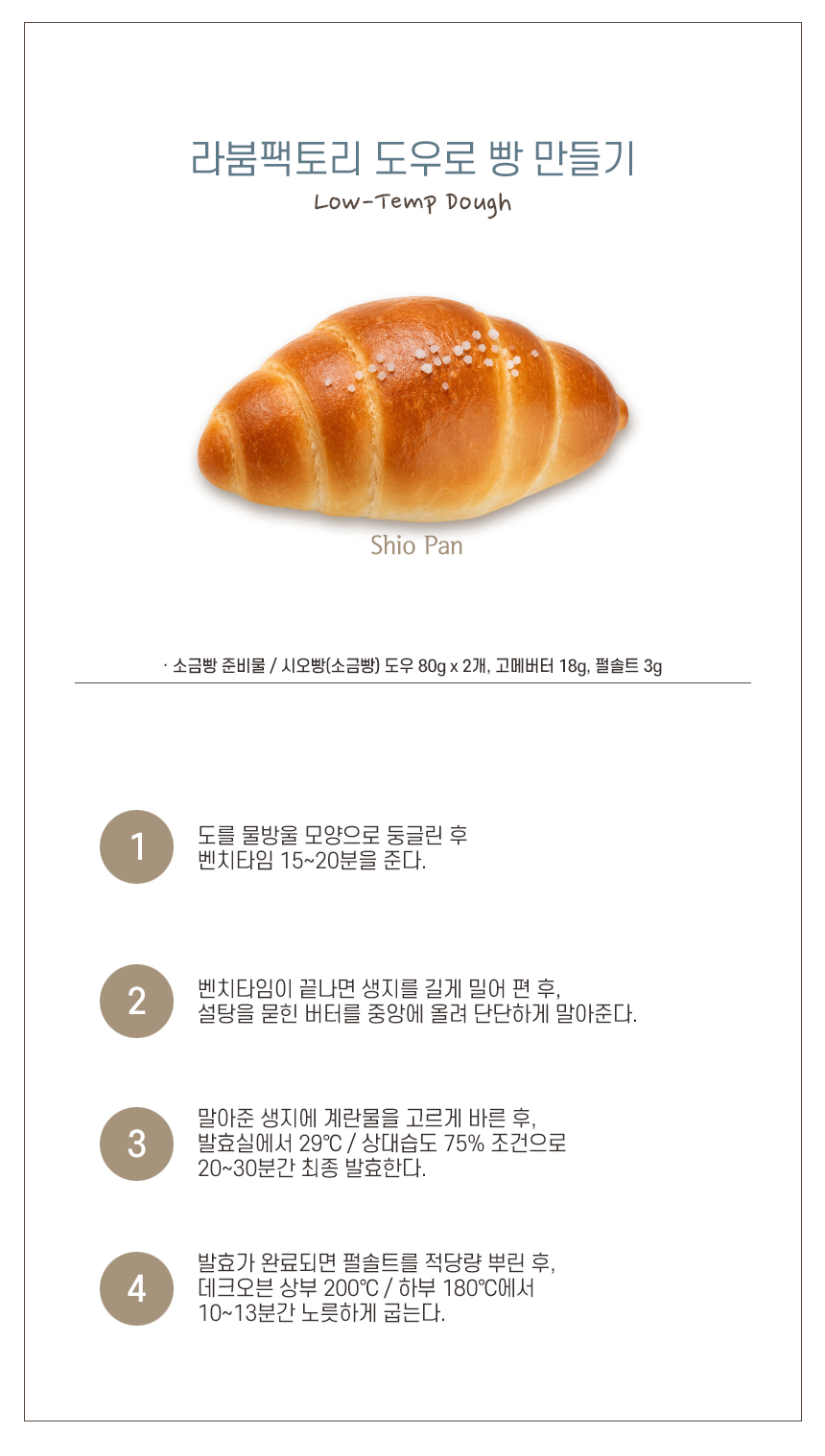시오빵(소금빵) 도우 (80g x 12ea)