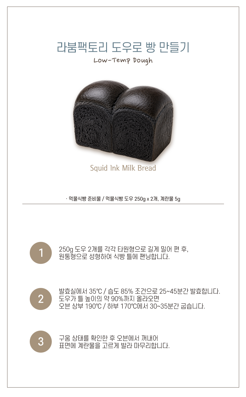 먹물식빵도우, 12EA*PACK (샘플)