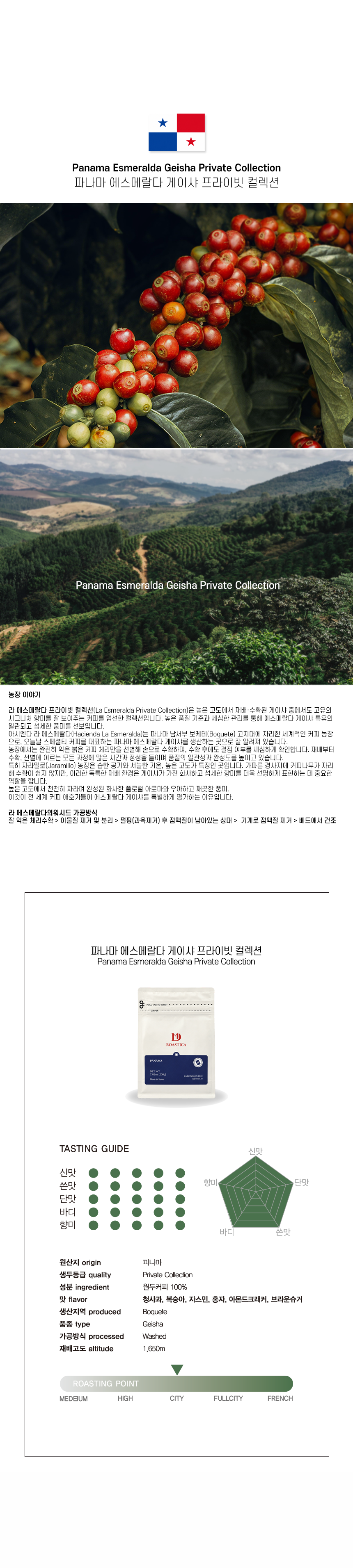 파나마, 프라이빗 컬렉션 게이샤 (Panama, Private Collection Geisha) [1kg/500g/200g]