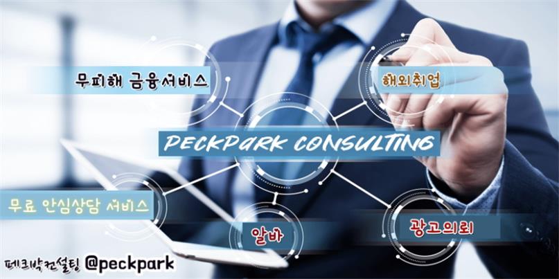 페크박컨설팅홈페이지